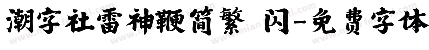潮字社雷神鞭简繁 闪字体转换